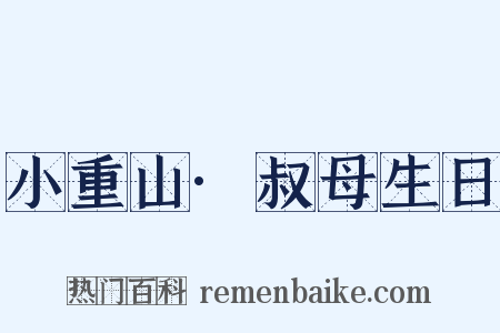 小重山·叔母生日是什么意思的图片